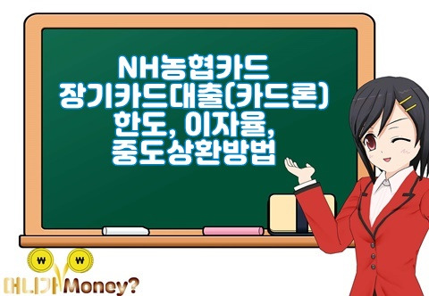 NH농협카드 장기카드대출(카드론) 한도, 이자율, 중도상환방법 알아보시죠.