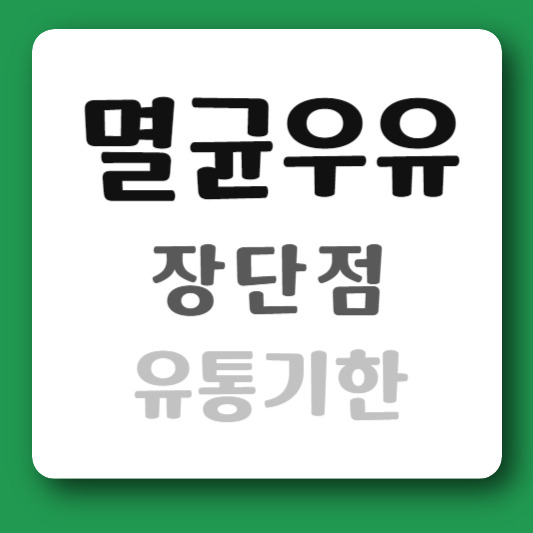 멸균우유 단점 장점 유통기한(생우유와 다른점)