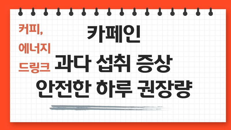 카페인 과다 섭취 증상 부작용 하루 권장 섭취량