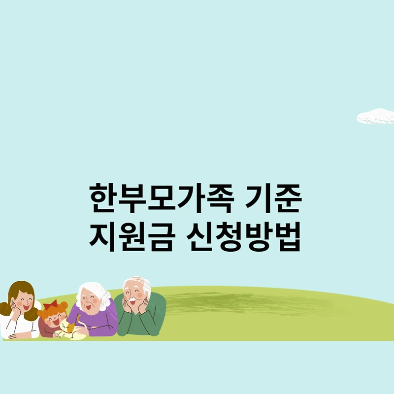 한부모가족 기준과 지원금 신청방법