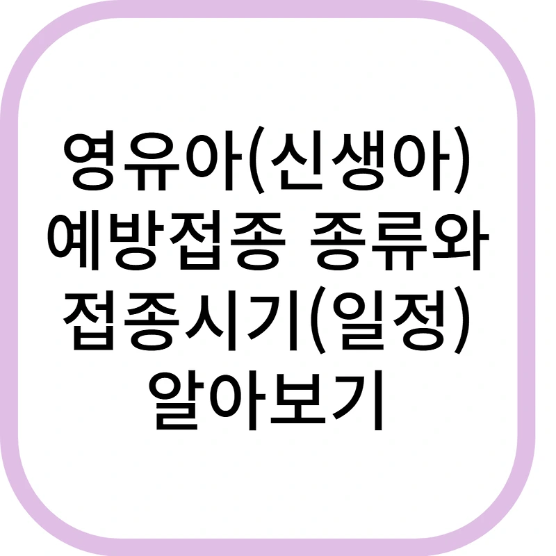 영유아 예방접종 종류와 일정 알아보기