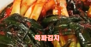 쪽파김치 맛있게 담는법 절이지않는 초간단방법