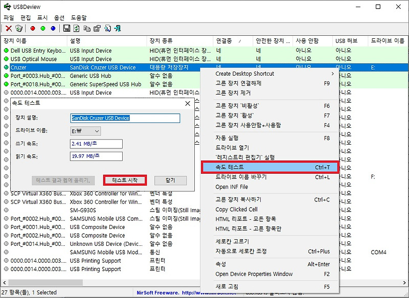 USB 읽기 쓰기 파일 전송 속도 측정하는 방법(USBDeview)