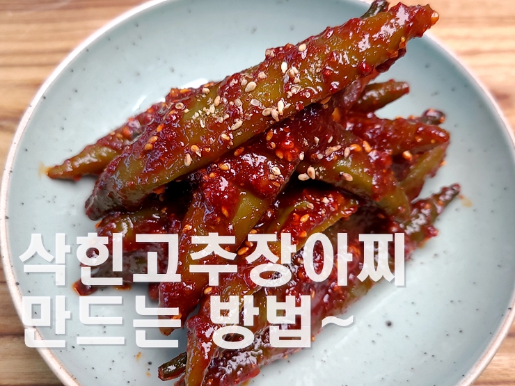 삭힌고추장아찌 무침 만드는 방법(김진옥요리가좋다)