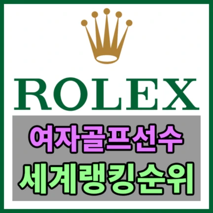 여자골프선수 세계랭킹순위 - 릴리아 부 1위, 넬리 코다 2위 , 고진영 3위