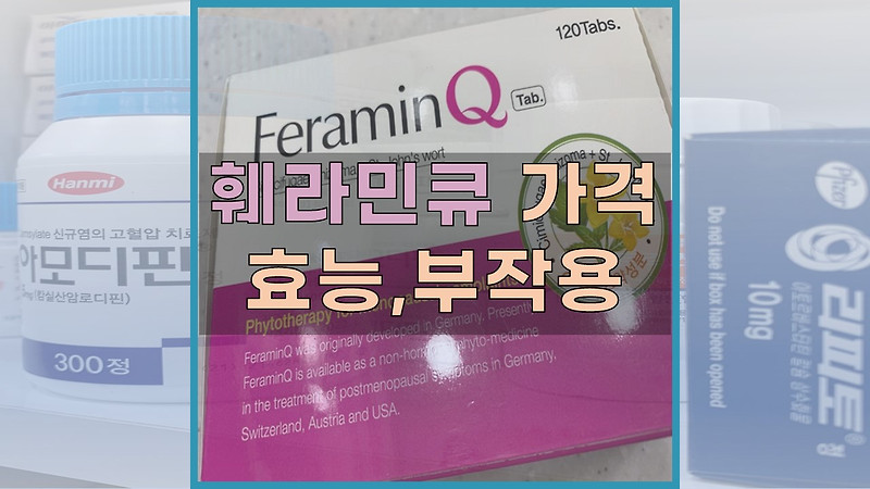 훼라민큐 300정 가격정보 및 효능과 부작용