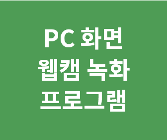 컴퓨터 PC화면 웹캠 카메라 녹화 프로그램 추천 (유튜버, 트위치, 스트리머, BJ, 동영상 강의 촬영에 딱 !) - hitpaw screen recorder 사용 후기 리뷰