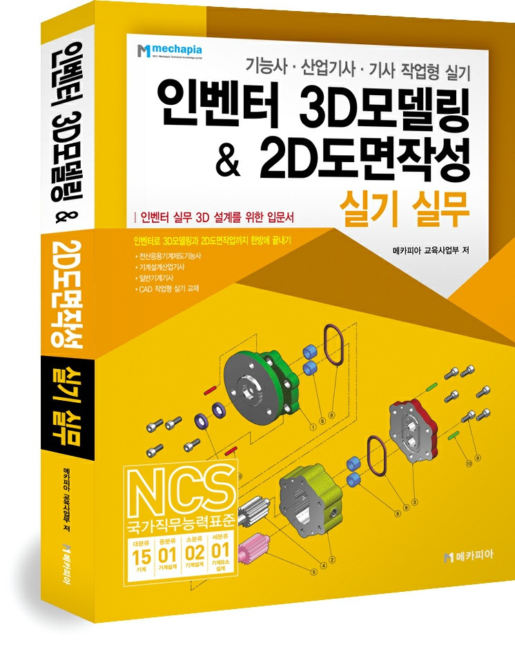 메카피아 인벤터2021 전산응용기계제도기능사 실기 교재