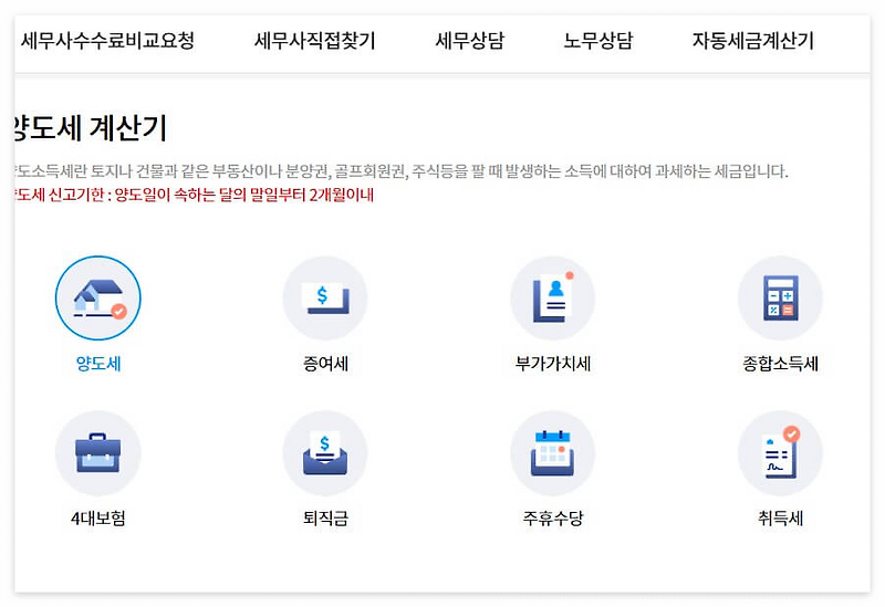 쇼핑몰과 건물에 대한 양도소득세를 세무회계 계산기로 계산해보세요!