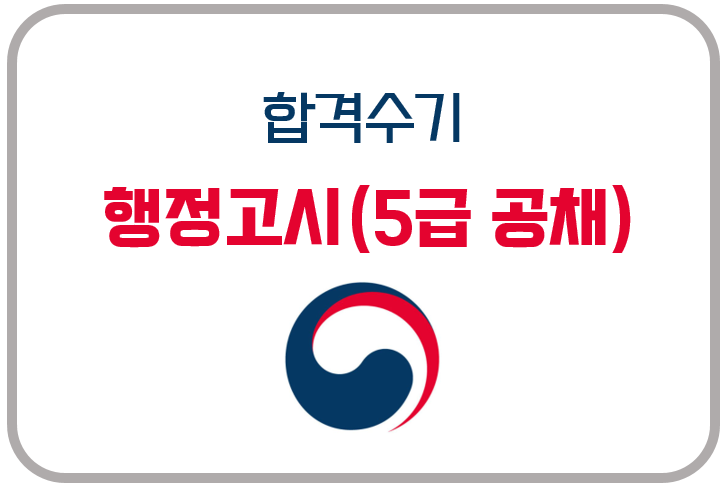 행정고시(5급 공채 행정직) 합격 수기 모음 (+ 수석, 최연소, 생동차, 비전공, 양과 합격수기)