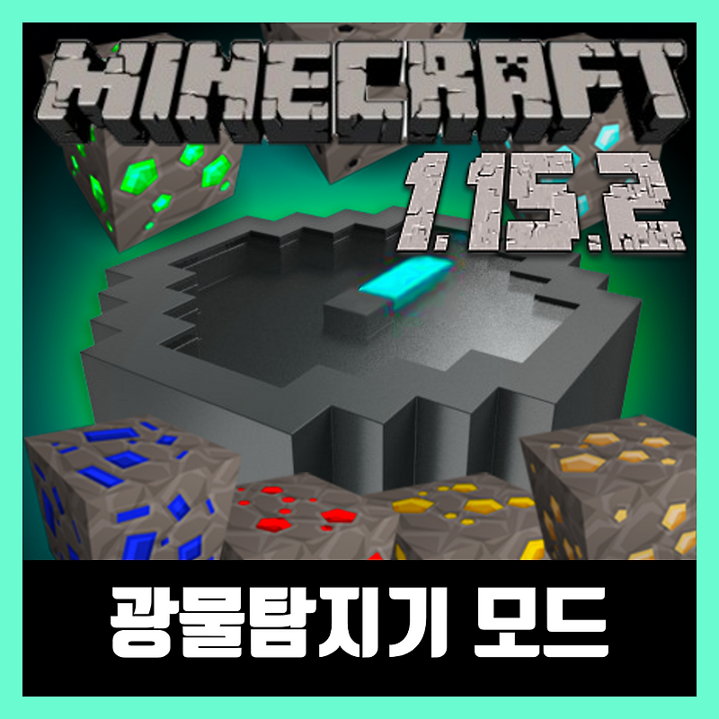 마인크래프트 1.15.2 광물탐지기 모드 Advanced Finders