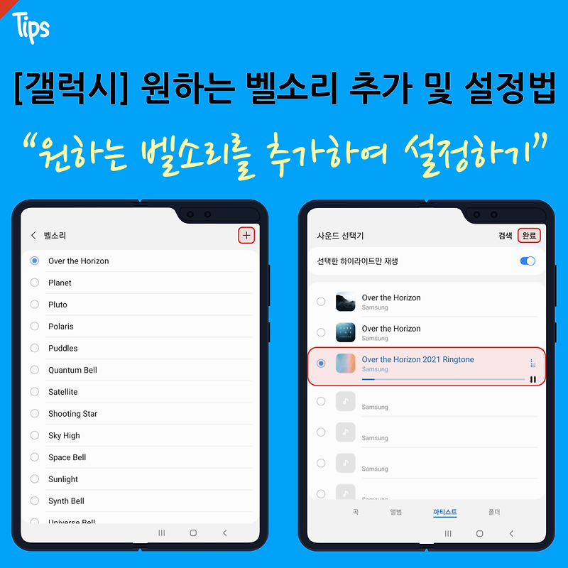 갤럭시 원하는 벨소리 추가 및 변경하는 방법