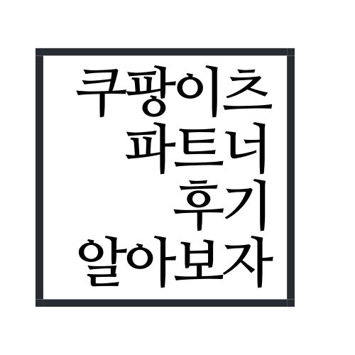 쿠팡이츠 배달파트너 후기 알아보자(안보면 손해)