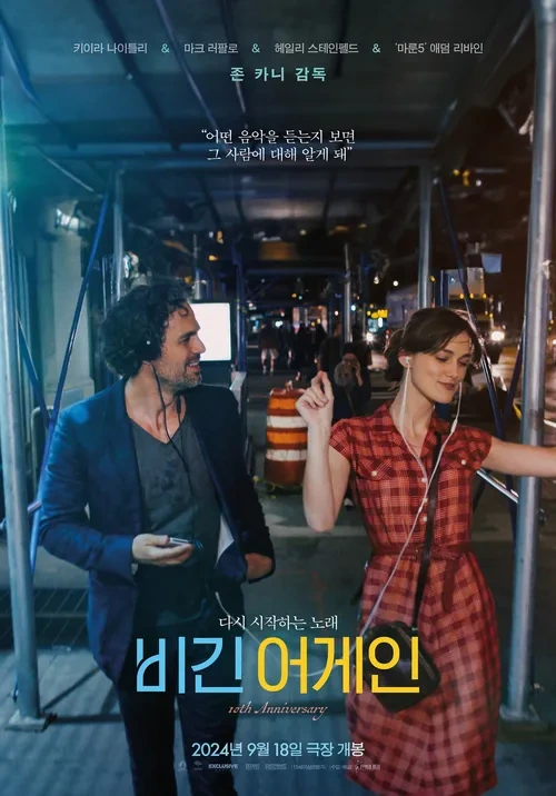 "어떤 음악을 듣는지 보면" - <비긴 어게인>을 우리가 사랑하는 이유