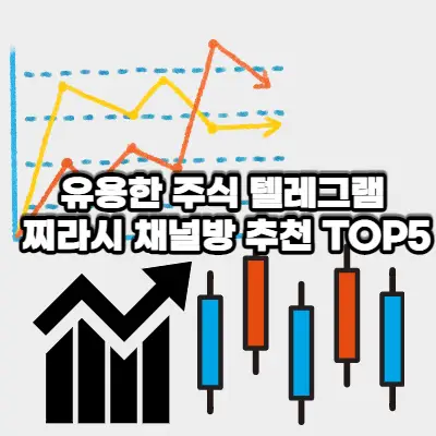 유용한 주식 텔레그램 찌라시 채널방 추천 TOP5