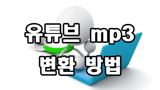 유튜브 mp3 변환 방법