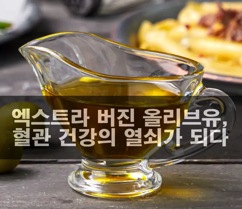 엑스트라 버진 올리브유 성분, 효능, 섭취, 고르는 방법