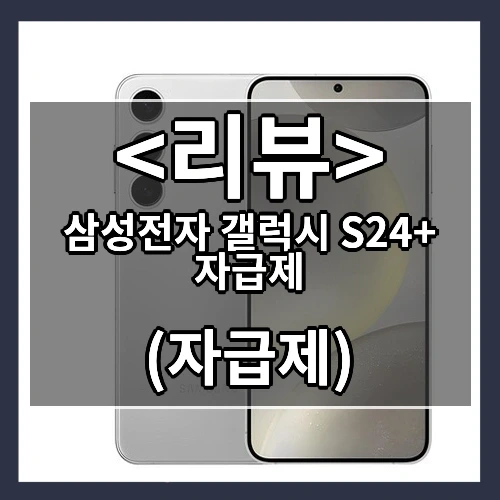 삼성전자 갤럭시 S24+ 자급제 추천
