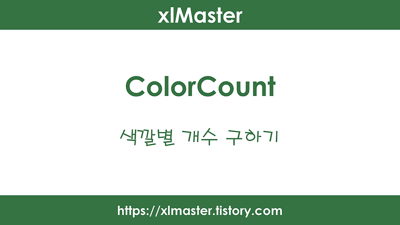 엑셀 색깔별 개수 구하기(ColorCount 함수)