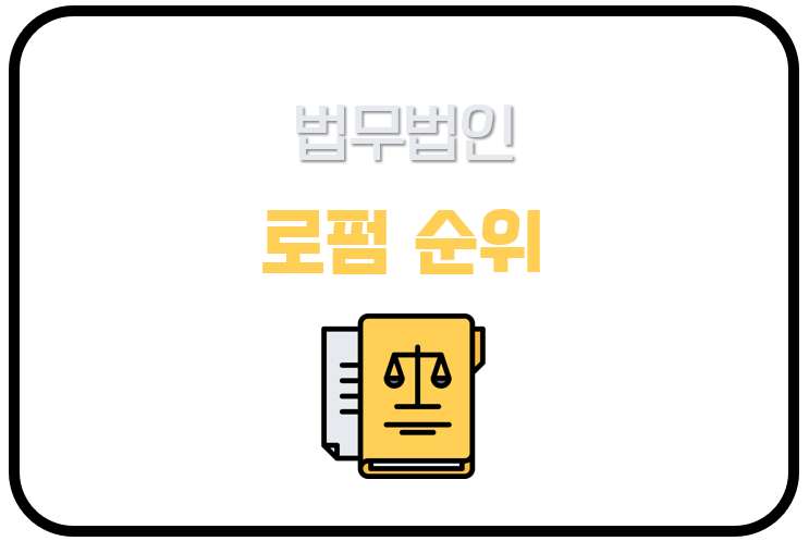 최신 로펌 순위 (다양한 기준의 법무법인 순위 총정리!)