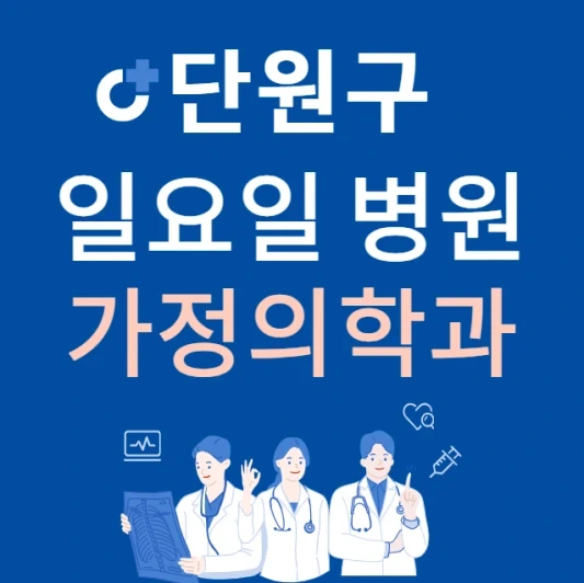 안산시 단원구 일요일 가정의학과 진료하는 곳 | 주말에 문 여는 단원구 24시간 가정의학과 병원 찾기