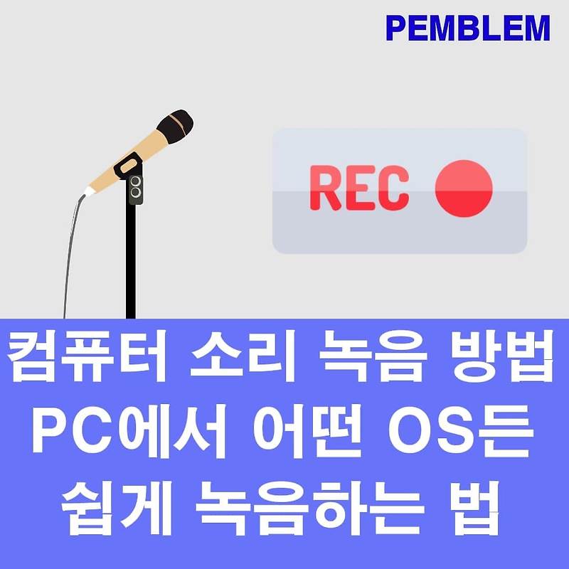 컴퓨터 소리 녹음 초간단 방법 손쉽게 PC 소리 녹음 방법 총정리[프로그램 없이]