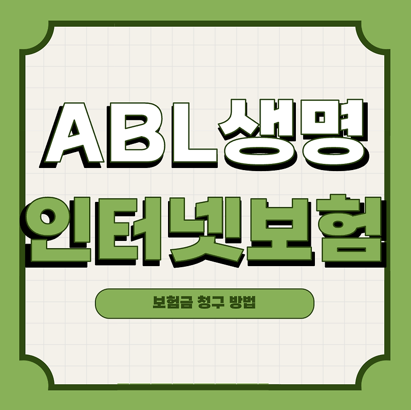 ABL 생명 인터넷 보험 보험금 청구 방법