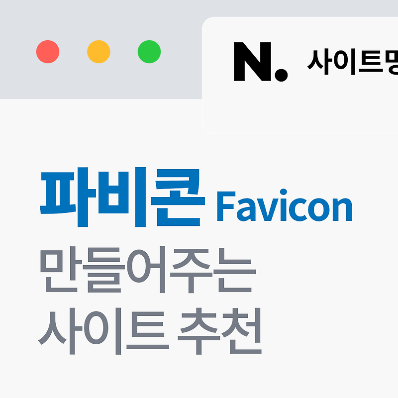 파비콘(favicon) 만들어주는 사이트 추천, 웹사이트에 적용하기