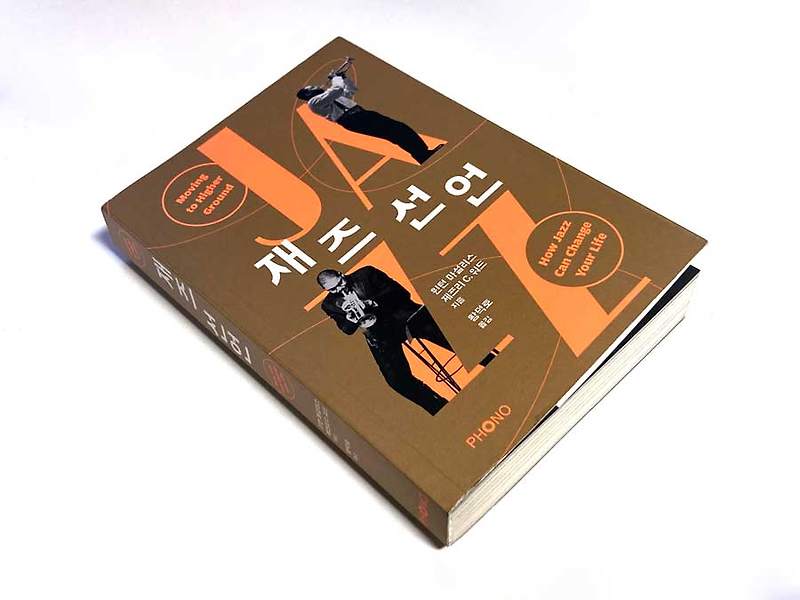 '재즈 선언', 재즈뮤지션의 재즈이야기