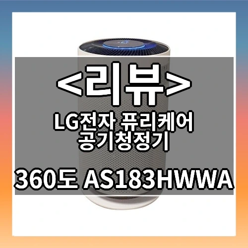 LG전자 퓨리케어 공기청정기 추천