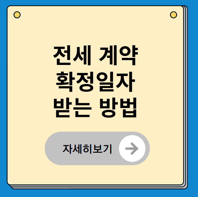 전세계약 후 확정일자 받는 방법