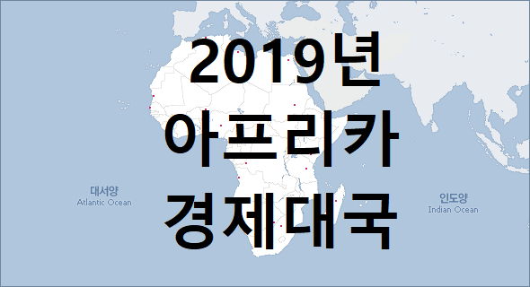 2019년 아프리카 경제대국 순위(GDP,GNI,PPP,인구,국토면적)