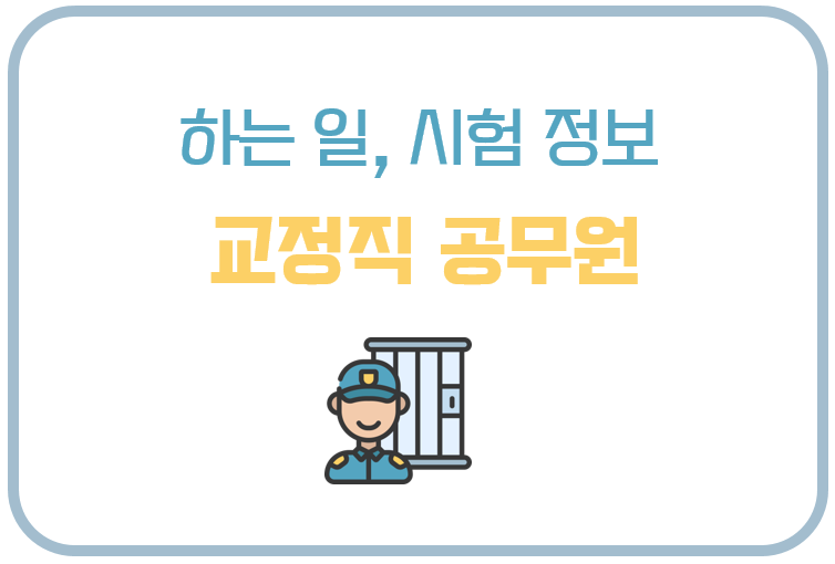 교정직 공무원 정보 및 교도관 시험 안내 (+ 시험과목, 체력검사, 시험일정)