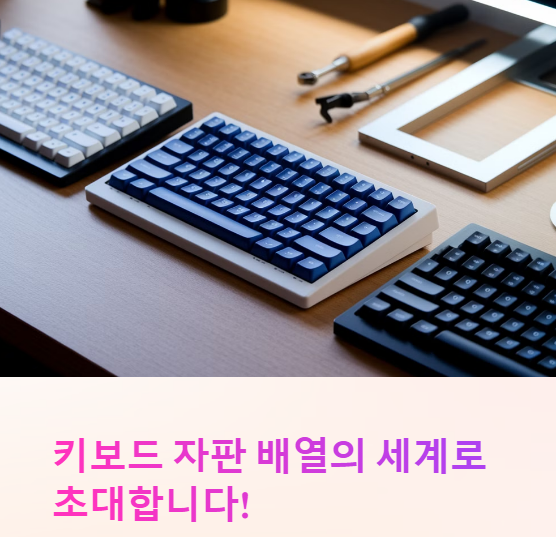 키보드 자판 배열! 종류별 특징과 차이점 총정리