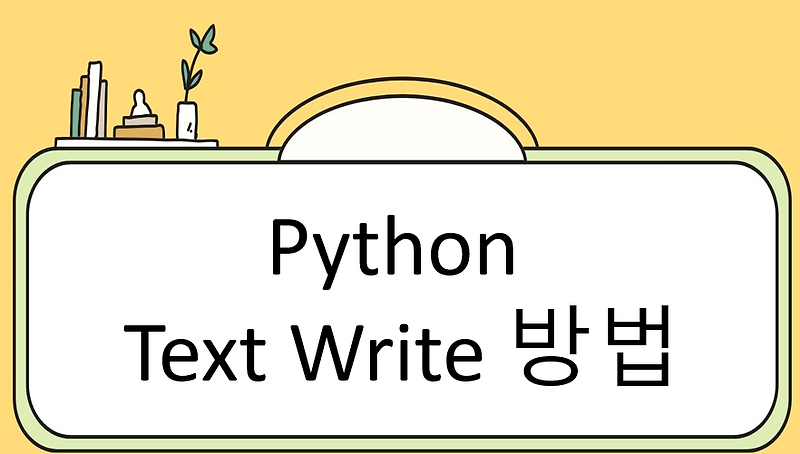 Python Text Write 방법 정리