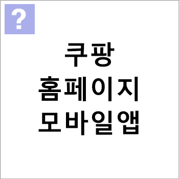 쿠팡 홈페이지/앱 바로가기