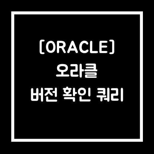 [Oracle] 오라클 버전 확인 방법