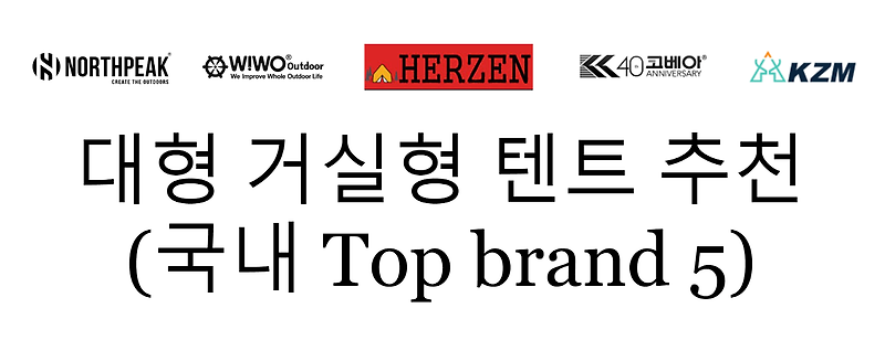 6M이상 대형 거실형(리빙쉘) 텐트 추천 ( 국내 Top brand 5 )