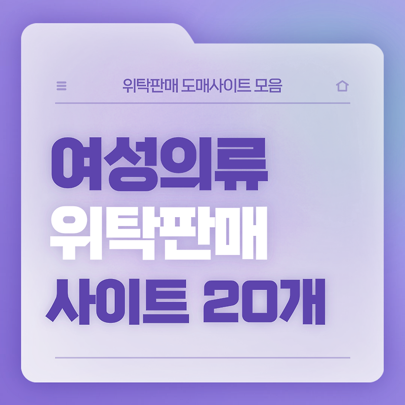 여성의류 위탁도매 판매사이트 모음 20개