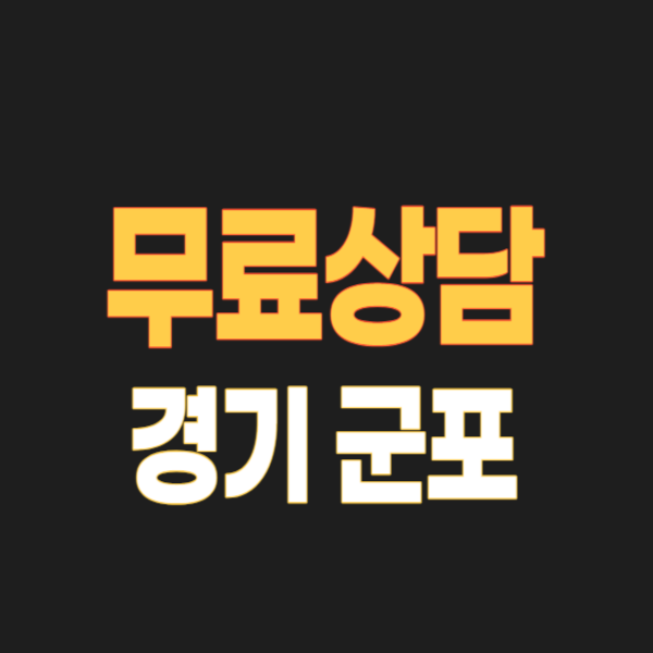 군포시 개인회생 파산 무료상담 신청요령, 잘하는 변호사 신청 후기 3, 빚탕감 성공율 높이기