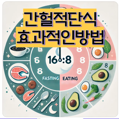 간헐적 단식 중 먹을 수 있는 음식과 가장 효과적인 단식 방법