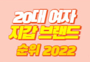 20대 여자 지갑 브랜드 순위 2022 - 실시간 뉴스정보