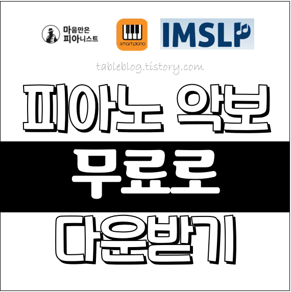 피아노 악보 무료로 다운받는 곳 - 마피아니스트, SMART PIANO 앱, IMSLP