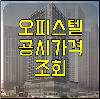 오피스텔 공시가격 조회 쉬운 방법 정리