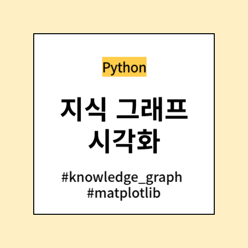 [파이썬] matplotlib을 활용한 지식 그래프 Knowledge Graph 시각화