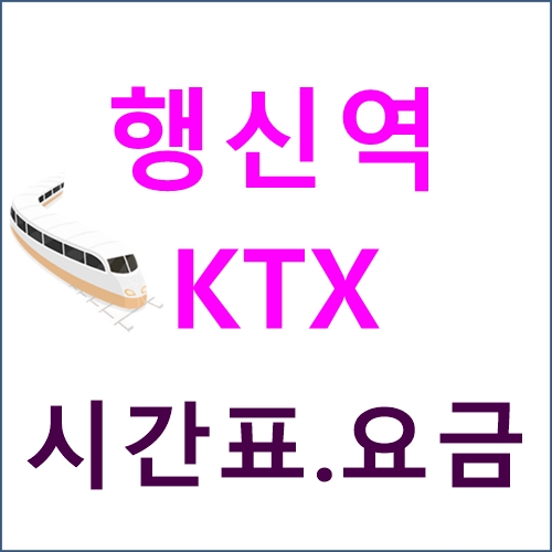 행신역 KTX 시간표, 요금, 위치, 버스노선 등