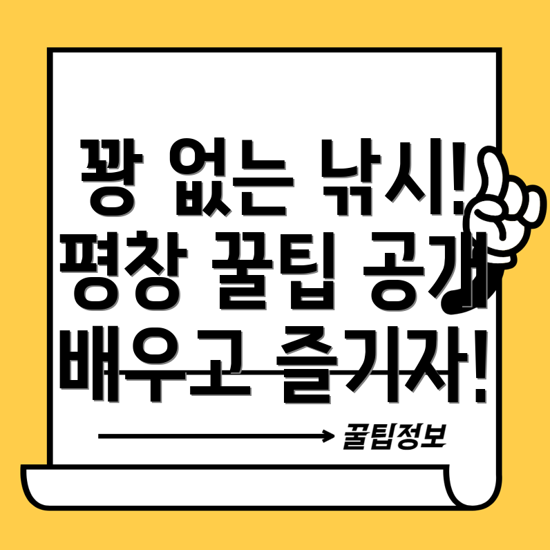 **평창 얼음낚시 꿀팁 대방출: 꽝 없는 낚시를 위한 노하우**