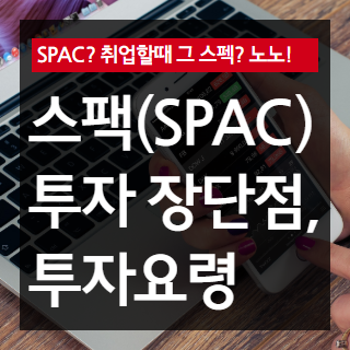 스팩(SPAC) 투자의 장단점 및 투자 요령 정리