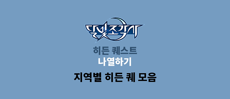 [달빛조각사/히든퀘 모음] 달빛조각사 히든 퀘스트 모음 - 계속 업데이트 중