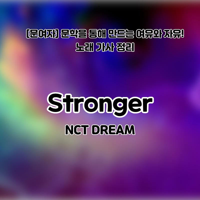 166-stronger-nct-dream